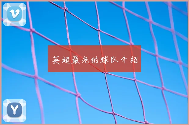 英超最老的球队介绍