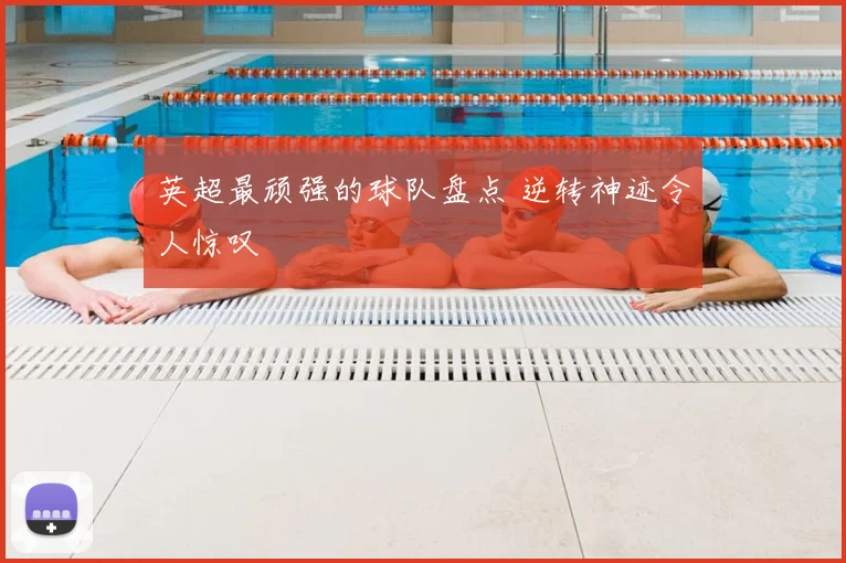 英超最顽强的球队盘点 逆转神迹令人惊叹