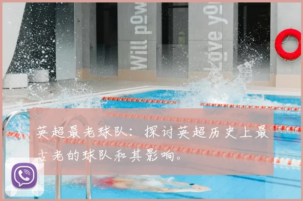 英超最老球队:探讨英超历史上最古老的球队和其影响。