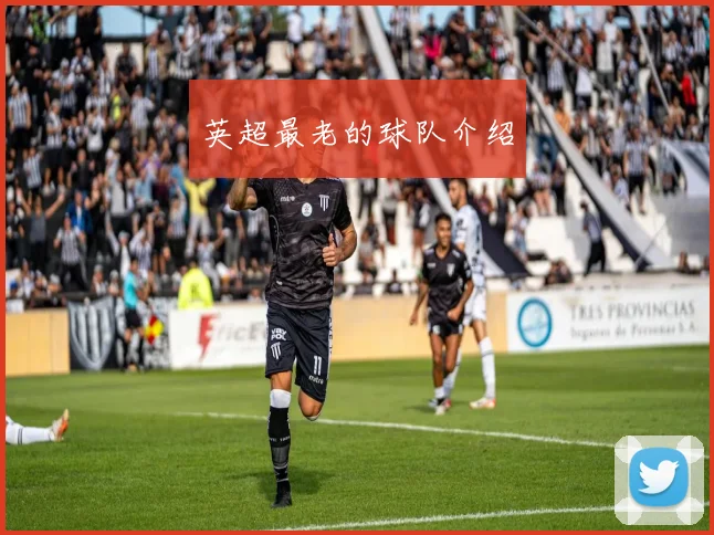 英超最老的球队介绍