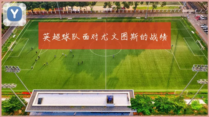 英超球队面对尤文图斯的战绩