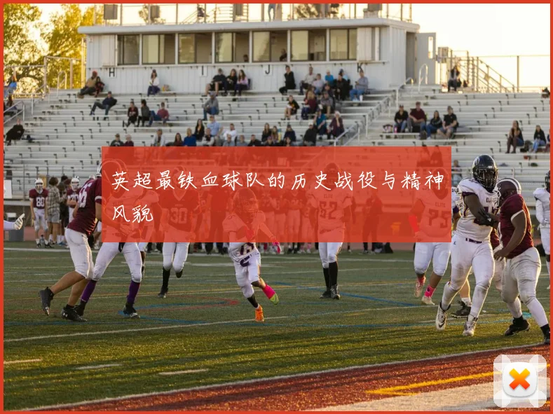 英超最铁血球队的历史战役与精神风貌