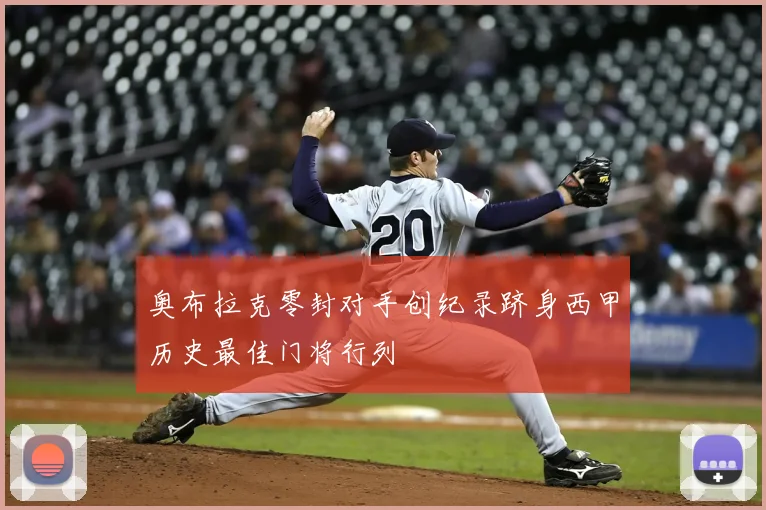 奥布拉克零封对手创纪录跻身西甲历史最佳门将行列