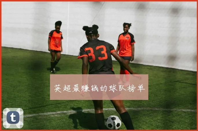 英超最赚钱的球队榜单