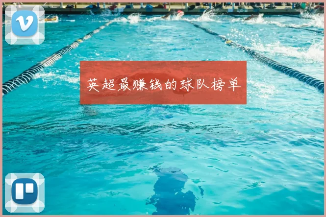 英超最赚钱的球队榜单