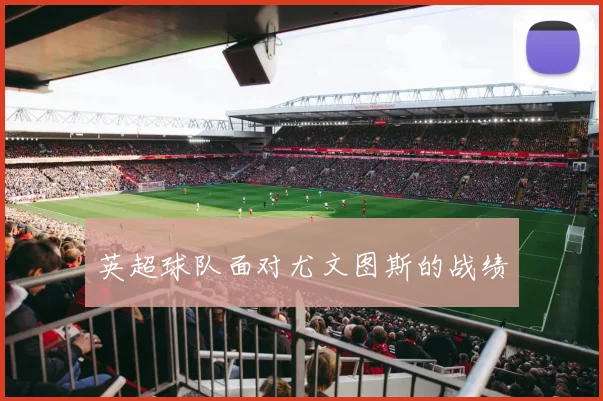 英超球队面对尤文图斯的战绩