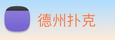 德州扑克 Logo